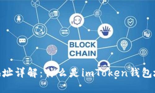imToken钱包地址详解：什么是imToken钱包地址及其重要性
