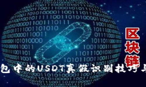 IM钱包中的USDT真假识别技巧与指南