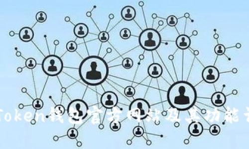 imToken钱包官方网站及其功能详解