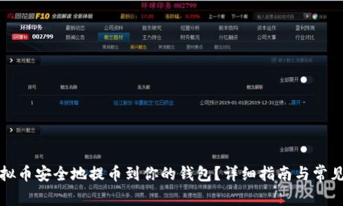 如何将虚拟币安全地提币到你的钱包？详细指南与常见问题解答