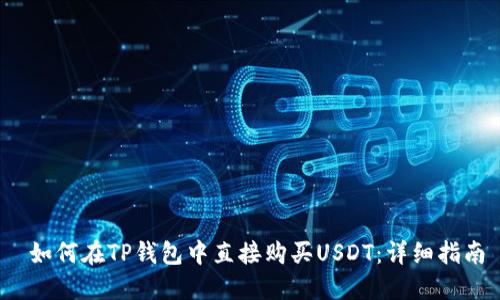  如何在TP钱包中直接购买USDT：详细指南