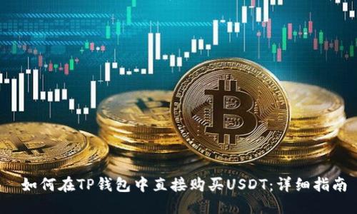  如何在TP钱包中直接购买USDT：详细指南