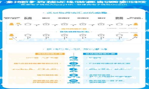   以太坊钱包官网大盘估值：全面解析与投资指南 / 
 guanjianci 以太坊, 钱包, 估值 /guanjianci 

在数字货币快速发展的时代，以太坊作为一项基础设施技术，不仅推动了智能合约和去中心化应用（DApp）的发展，还为众多投资者带来了机遇。以太坊钱包则是用户与以太坊生态系统连接的桥梁，用户通过钱包可以安全存储、接收和发送以太坊及其代币。本文将深入探讨以太坊钱包的官网大盘估值，从多个维度为您呈现行业的全貌。

一、以太坊钱包的概述
以太坊钱包可以看作是数字资产的存储工具，有热钱包和冷钱包之分。热钱包是在线钱包，方便快捷，但安全性较低；冷钱包则是离线存储，安全性高，却使用不便。用户在选择钱包时需要根据自己的需求选择合适的类型。

二、以太坊钱包的市场现状
以太坊的市场生态非常庞大，众多开发者和项目基于以太坊平台构建。在这样的背景下，以太坊钱包的需求不断上升，市场上出现了多种多样的解决方案，竞争门槛也逐渐提高。玩家们需要清楚哪些钱包是安全以及在性能上具有优势的。

三、以太坊钱包的估值因素
以太坊钱包的估值受到多种因素影响，包括用户数量、交易频率、技术安全性以及市场需求等。估值不仅仅是数量的简单叠加，更是市场对技术、产品与服务质量的综合评估。越来越多的人使用以太坊钱包，推动了整个市场的估值上升。

四、如何选择合适的以太坊钱包？
在众多的以太坊钱包中，用户在选择时需考虑安全性、可用性以及附加功能等方面。除了上述的冷钱包和热钱包，用户还可以选择硬件钱包或者是移动端钱包。同时，不同的钱包支持的代币种类也是一个重要的考量因素。

五、以太坊钱包对投资者的影响
对于投资者而言，以太坊钱包不仅是存储资产的工具，还是参与以太坊生态系统的重要途径。通过钱包，投资者可以方便地参与 DeFi 项目，进行质押、借贷等操作，加强了参与者的活跃度，从而间接推动了以太坊的整体估值。

问题1：以太坊钱包的安全性如何保障？
以太坊钱包的安全性是用户最为关注的一个问题。保障安全的方法有多种，包括使用多重签名、硬件钱包、以及冷存储。用户还需定期更新密码，启用相关的安全认证功能如两步验证等。此外，保持软件和操作系统的更新，避免使用公共Wi-Fi进行交易等都是必要的安全措施。

问题2：以太坊钱包如何选择上最佳的代币？
要选择适合的代币，用户首先要了解以太坊网络上的ERC20标准代币以及其他相关代币的特点。通过钱包支持的代币列表来进行初步筛选，根据自己的投资喜好与风险承受能力来选择。用户也可以通过基础数据分析，了解市场趋势来做出更为明智的选择。

问题3：以太坊钱包的费用构成有哪些？
以太坊钱包的费用主要包括交易手续费、存取款费用以及可能的转换费等。交易手续费是以太坊网络运行所需的基础费用，依据网络拥堵情况而定。然而，一些钱包会收取额外的服务费用，用户在使用前应对此有所了解，选择透明、相对经济的服务。

问题4：以太坊钱包的未来发展趋势是什么？
随着区块链技术的不断发展，以太坊钱包的未来亦将全民化、去中心化和智能化。例如，应用级钱包将更加注重用户体验，更加便利的操作界面及功能。与此同时，跨资产管理能力的增强使得用户能在一个钱包中管理多种数字资产。

问题5：以太坊钱包如何提升用户体验？
用户体验的提升主要取决于界面友好度、交易速度、客服支持及功能多样性等。钱包开发者需要关注用户的反馈，不断产品和服务，提升交易的效率与便利性。智能合约的应用也将为用户提供附加的服务，如交易保障、自动化协议执行等。

总之，以太坊钱包在整个区块链生态中占据着不可或缺的地位。了解其官网大盘估值以及各种相关的内容，无疑将为用户和投资者提供重要的参考与指导。希望本文对你在探寻以太坊钱包的旅程中提供有效的信息支持。