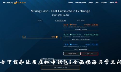 如何安全下载和使用虚拟币钱包？全面指南与常见问题分析