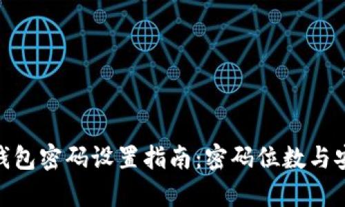 imToken钱包密码设置指南：密码位数与安全性解析