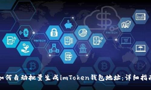 如何自动批量生成imToken钱包地址：详细指南