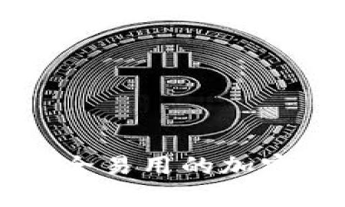 UOS比特币钱包：安全易用的加密货币存储解决方案