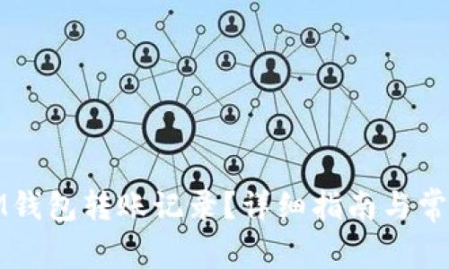 如何查询IM钱包转账记录？详细指南与常见问题解答