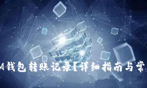 如何查询IM钱包转账记录？详细指南与常见问题解答