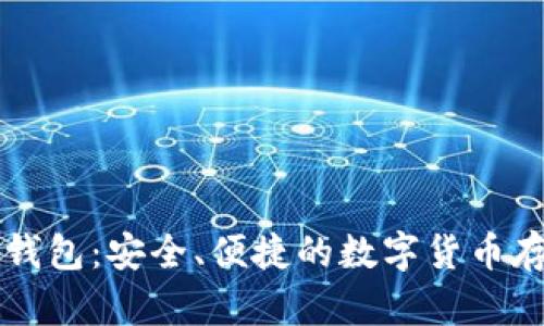 百度比特币钱包：安全、便捷的数字货币存储解决方案