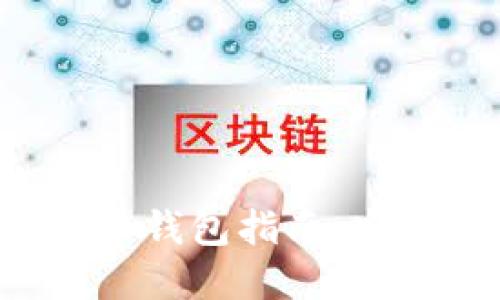最全面的网上比特币钱包指南：安全、选择与使用技巧
