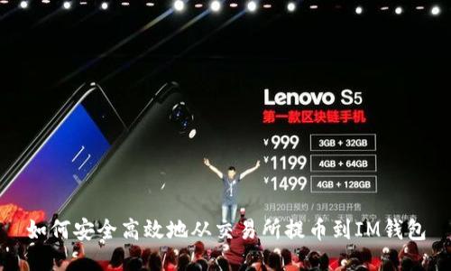 如何安全高效地从交易所提币到IM钱包