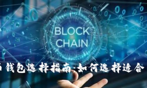 以太坊提币钱包选择指南：如何选择适合自己的网络