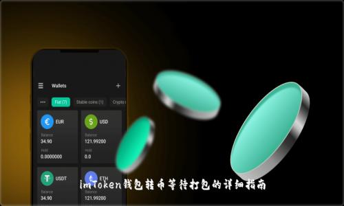 imToken钱包转币等待打包的详细指南