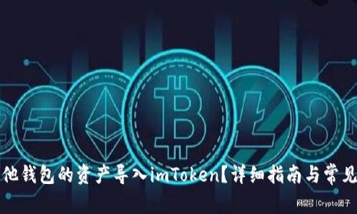 如何将其他钱包的资产导入imToken？详细指南与常见问题解答