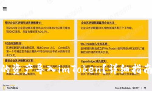 如何将其他钱包的资产导入imToken？详细指南与常见问题解答