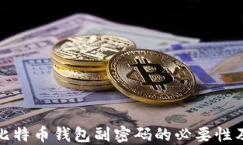 
全面了解比特币钱包副密码的必要性及安全管理