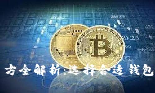 区块链钱包项目方全解析：选择合适钱包的重要性与推荐