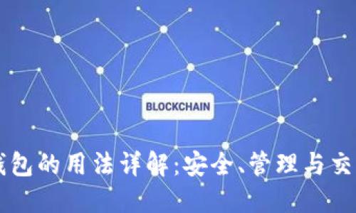 区块链钱包的用法详解：安全、管理与交易全指南