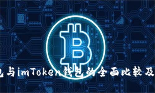 OKEx钱包与imToken钱包的全面比较及使用指南