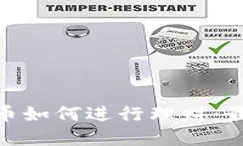 imToken钱包里的币如何进行理财：最佳策略与实用指南