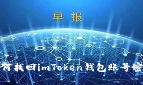 如何找回imToken钱包账号密码