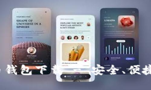 最新版比特币钱包下载 - 安全、便捷、一站式服务