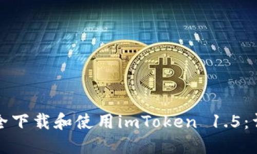 如何安全下载和使用imToken 1.5：详细指南