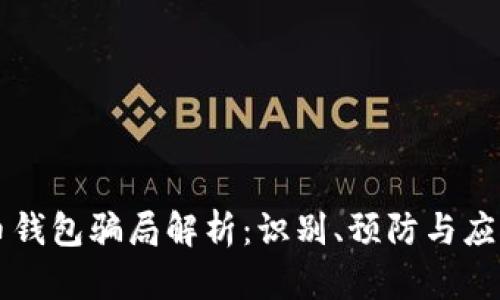 虚拟币钱包骗局解析：识别、预防与应对方法