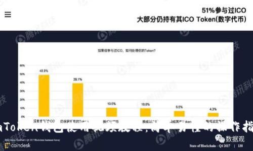 imToken钱包使用视频教程：简单易懂的操作指南