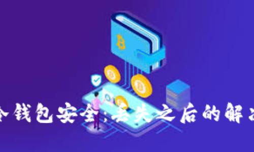 如何保护比特币冷钱包安全：丢失之后的解决方案与预防措施