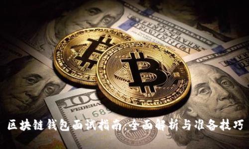 区块链钱包面试指南：全面解析与准备技巧