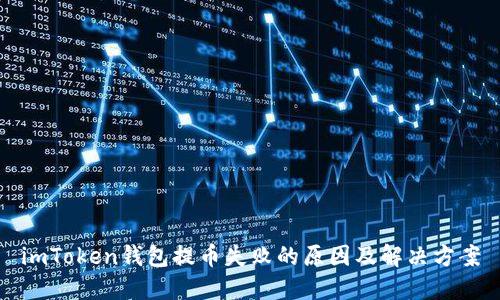 imToken钱包提币失败的原因及解决方案