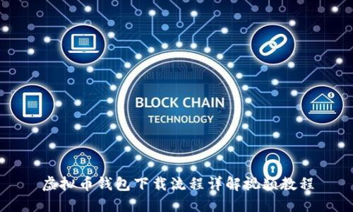 虚拟币钱包下载流程详解视频教程