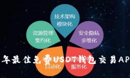 2023年最佳免费USDT钱包交易APP推荐