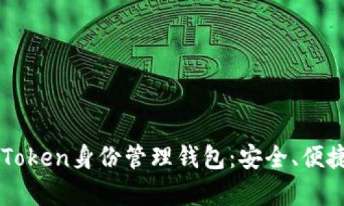 全面解析imToken身份管理钱包：安全、便捷与未来展望