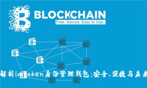 全面解析imToken身份管理钱包：安全、便捷与未来展望