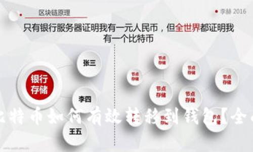 挖矿比特币如何有效转移到钱包？全面指南