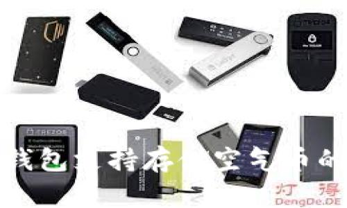 Imtoken钱包支持存储空气币的详细指南