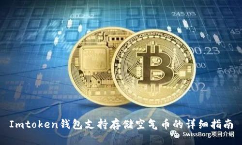 Imtoken钱包支持存储空气币的详细指南