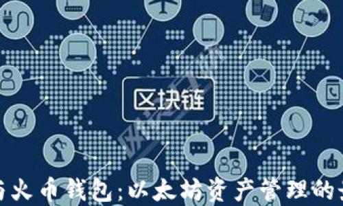 
TP钱包与火币钱包：以太坊资产管理的最佳选择