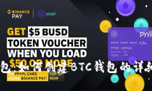 IM钱包：如何创建BTC钱包的详细指南