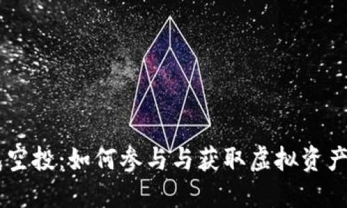 IM钱包空投：如何参与与获取虚拟资产的技巧