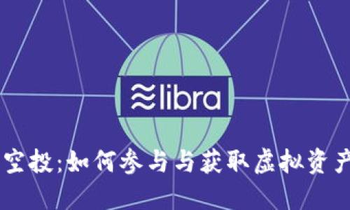 IM钱包空投：如何参与与获取虚拟资产的技巧