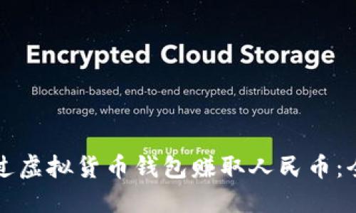 如何通过虚拟货币钱包赚取人民币：全面指南