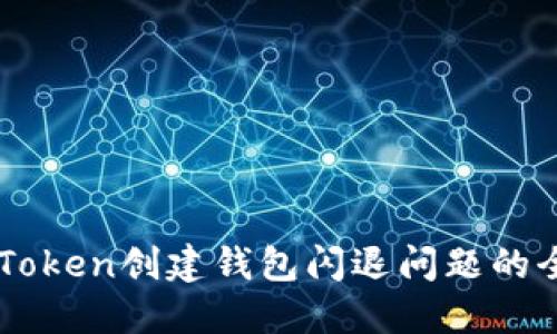 解决imToken创建钱包闪退问题的全面指南
