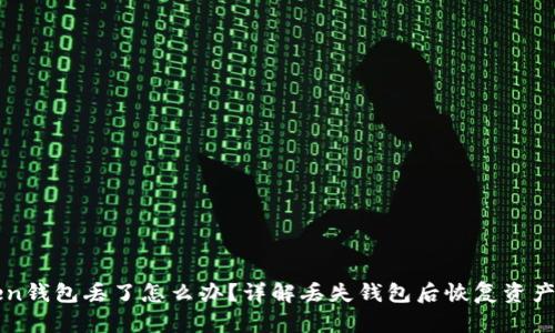 imToken钱包丢了怎么办？详解丢失钱包后恢复资产的步骤