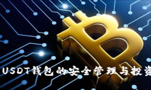 10万USDT钱包的安全管理与投资策略