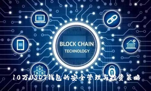 10万USDT钱包的安全管理与投资策略