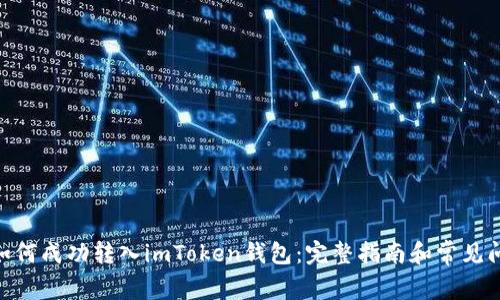 TRC20如何成功转入imToken钱包：完整指南和常见问题解答